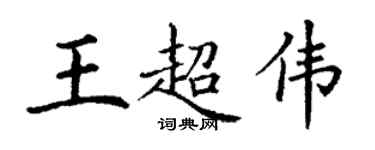 丁谦王超伟楷书个性签名怎么写