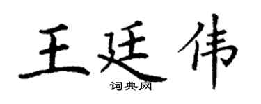 丁谦王廷伟楷书个性签名怎么写