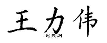 丁谦王力伟楷书个性签名怎么写