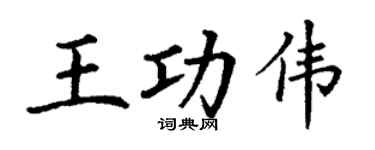 丁谦王功伟楷书个性签名怎么写