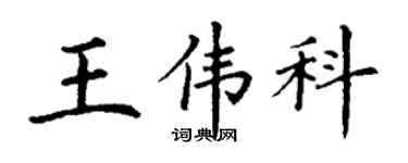 丁谦王伟科楷书个性签名怎么写