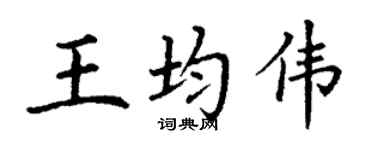 丁谦王均伟楷书个性签名怎么写
