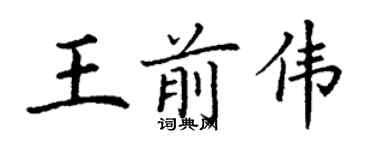 丁谦王前伟楷书个性签名怎么写