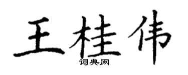 丁谦王桂伟楷书个性签名怎么写