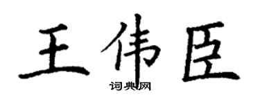 丁谦王伟臣楷书个性签名怎么写