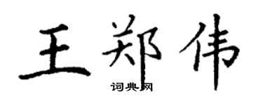 丁谦王郑伟楷书个性签名怎么写