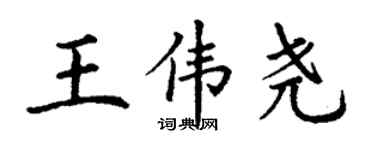 丁谦王伟尧楷书个性签名怎么写