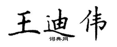 丁谦王迪伟楷书个性签名怎么写