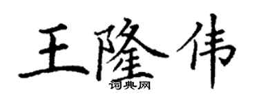 丁谦王隆伟楷书个性签名怎么写