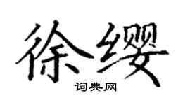 丁谦徐缨楷书个性签名怎么写