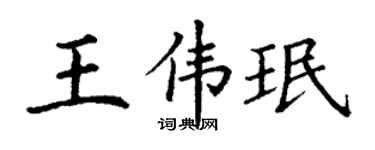 丁谦王伟珉楷书个性签名怎么写