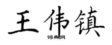 丁谦王伟镇楷书个性签名怎么写