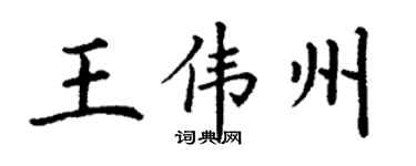 丁谦王伟州楷书个性签名怎么写