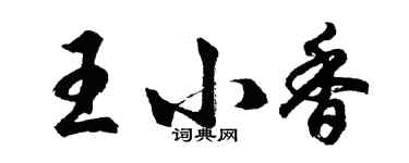 胡问遂王小香行书个性签名怎么写