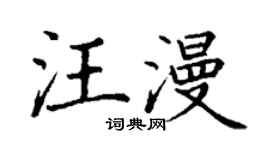 丁谦汪漫楷书个性签名怎么写
