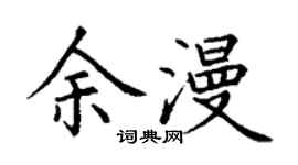 丁谦余漫楷书个性签名怎么写