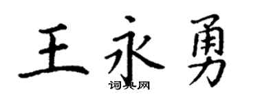 丁谦王永勇楷书个性签名怎么写