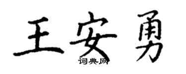 丁谦王安勇楷书个性签名怎么写