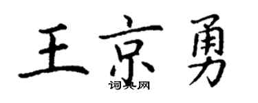 丁谦王京勇楷书个性签名怎么写