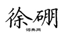 丁谦徐硼楷书个性签名怎么写