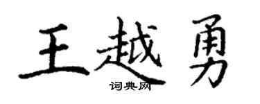 丁谦王越勇楷书个性签名怎么写