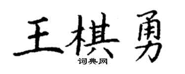 丁谦王棋勇楷书个性签名怎么写