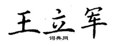 丁谦王立军楷书个性签名怎么写