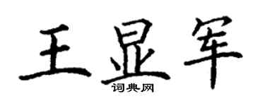丁谦王显军楷书个性签名怎么写
