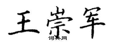 丁谦王崇军楷书个性签名怎么写