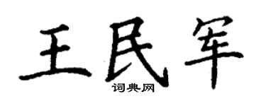 丁谦王民军楷书个性签名怎么写