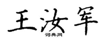 丁谦王汝军楷书个性签名怎么写
