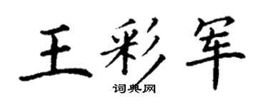 丁谦王彩军楷书个性签名怎么写