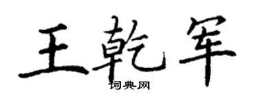 丁谦王乾军楷书个性签名怎么写