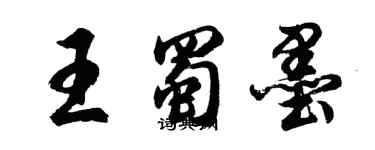 胡问遂王蜀墨行书个性签名怎么写