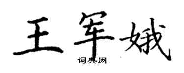 丁谦王军娥楷书个性签名怎么写