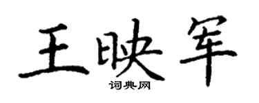 丁谦王映军楷书个性签名怎么写