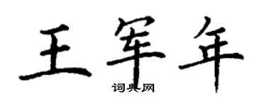 丁谦王军年楷书个性签名怎么写