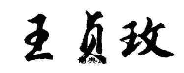 胡问遂王贞玫行书个性签名怎么写