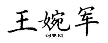 丁谦王婉军楷书个性签名怎么写