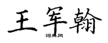 丁谦王军翰楷书个性签名怎么写