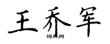 丁谦王乔军楷书个性签名怎么写