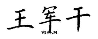 丁谦王军干楷书个性签名怎么写