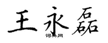丁谦王永磊楷书个性签名怎么写