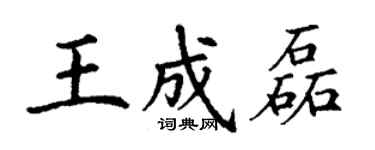 丁谦王成磊楷书个性签名怎么写