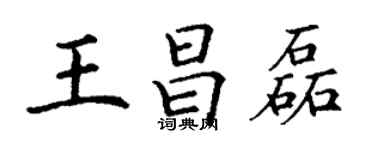 丁谦王昌磊楷书个性签名怎么写