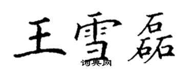 丁谦王雪磊楷书个性签名怎么写