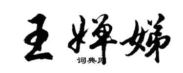 胡问遂王婵娣行书个性签名怎么写