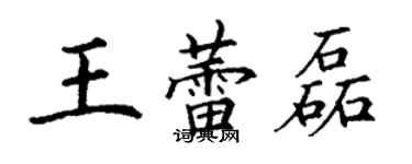 丁谦王蕾磊楷书个性签名怎么写