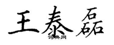 丁谦王泰磊楷书个性签名怎么写