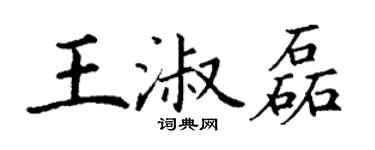 丁谦王淑磊楷书个性签名怎么写